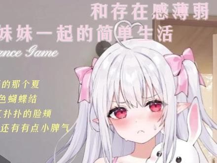 和存在感薄弱妹妹一起的简单生活 SLG 画面 6